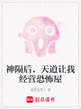 神隕后，天道讓我經(jīng)營(yíng)恐怖屋