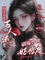 貓系惡雌萬人迷，刷爆獸世好感度