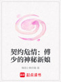 契約危情：傅少的神秘新娘