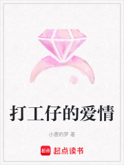 打工仔的愛情