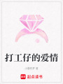 打工仔的愛情