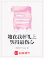 她在我葬禮上哭得最傷心