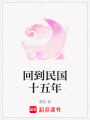 回到民國(guó)十五年
