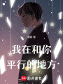 我在和你平行的地方
