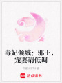毒妃傾城：邪王，寵妻請低調