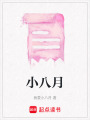 小八月