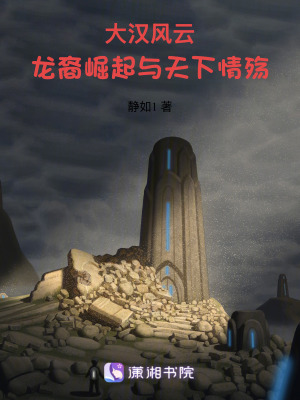 大漢風(fēng)云：龍裔崛起與天下情殤