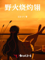 野火燒灼翎