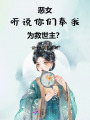 惡女：聽說你們奉我為救世主？