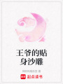 王爺的貼身沙雕