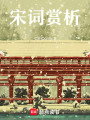宋詞賞析