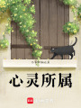 心靈所屬