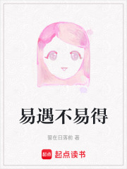 易遇不易得