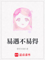 易遇不易得