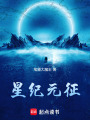 星紀元征