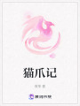 貓爪記