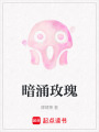 暗涌玫瑰