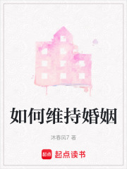 如何維持婚姻
