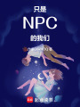 只是NPC的我們