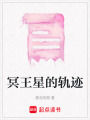 冥王星的軌跡