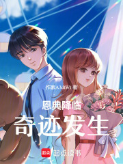 恩典降臨，奇跡發生