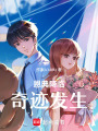 恩典降臨，奇跡發生
