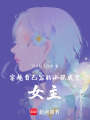 穿越自己寫的小說成了女主