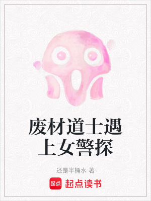 廢材道士遇上女警探