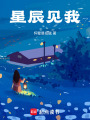 星辰見我
