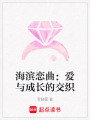 海濱戀曲：愛與成長的交織