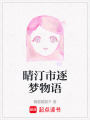 晴汀市逐夢(mèng)物語(yǔ)
