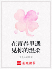 在青春里遇見你的溫柔