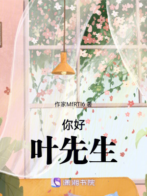 你好，葉先生