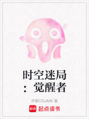 時空迷局：覺醒者