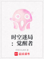 時空迷局：覺醒者