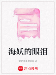 海妖的眼淚