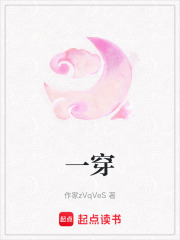 一穿