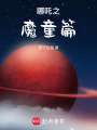 哪吒之魔童篇