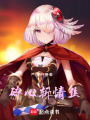 碎心斬情絲