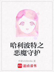 哈利波特之惡魔守護