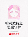 哈利波特之惡魔守護(hù)