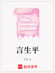 言生平
