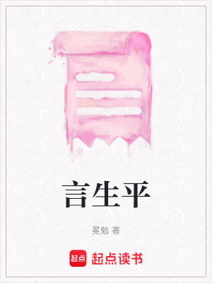 言生平