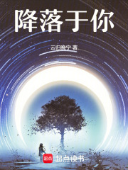 降落于你