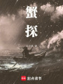 蟹探