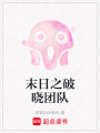 末日之破曉團隊