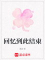 回憶到此結(jié)束