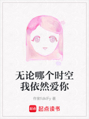 無論哪個時空我依然愛你
