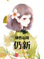 綠色山崗仍新
