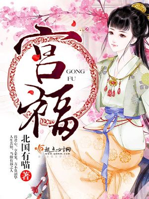 宮福